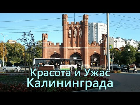 Видео: КАЛИНИНГРАД: Город КОНТРАСТОВ. Красивые и УЖАСНЫЕ места.