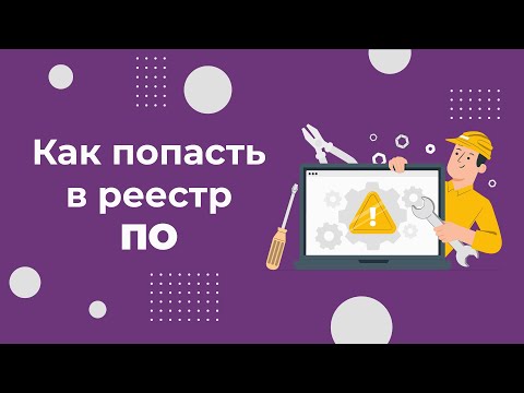 Видео: Как просто попасть в реестр отечественного ПО: простая видеоинструкция