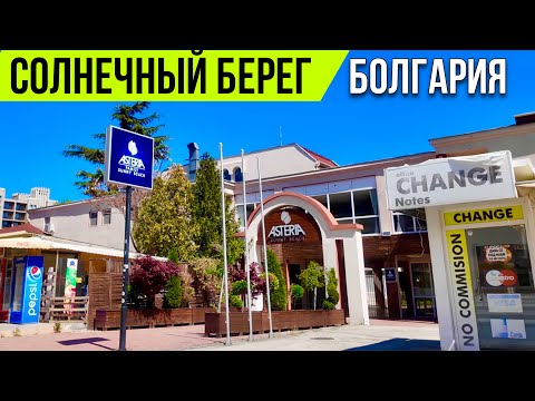 Видео: Солнечный берег сегодня - Обновили главную улицу города! Болгария 2025