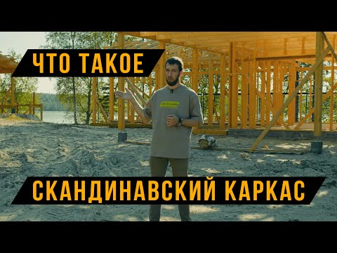 Видео: Скандинавский каркасный дом. Технология строительства