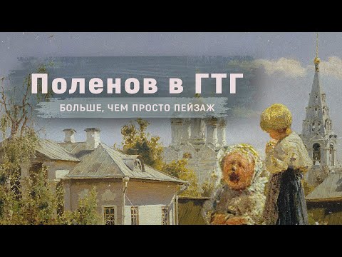Видео: Поленов в ГТГ. Гораздо больше, чем просто пейзаж / Vasiliy Polenov. More than just a landscape