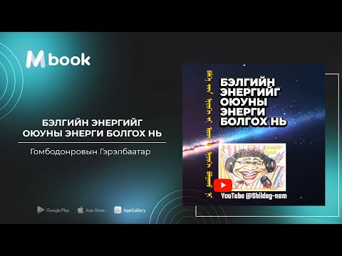 Видео: Бэлгийн энергийг оюуны энерги болгох нь - Г.Гэрэлбаатар (аудио номын дээж)