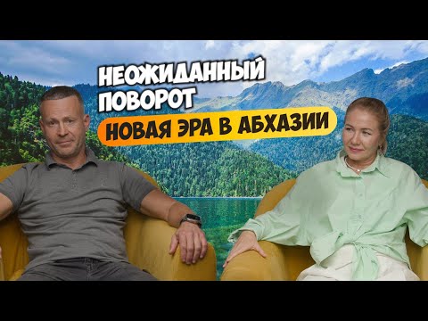 Видео: Неожиданный поворот - новая эра в Абхазии. Возможности для инвестиций и покупки недвижимости у моря.