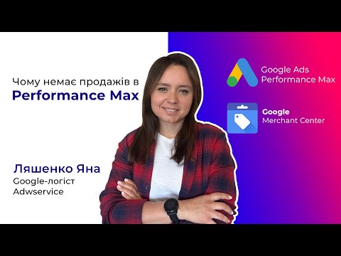 Видео: Чому немає продажів в Перформанс Макс Performance Max Google Shopping