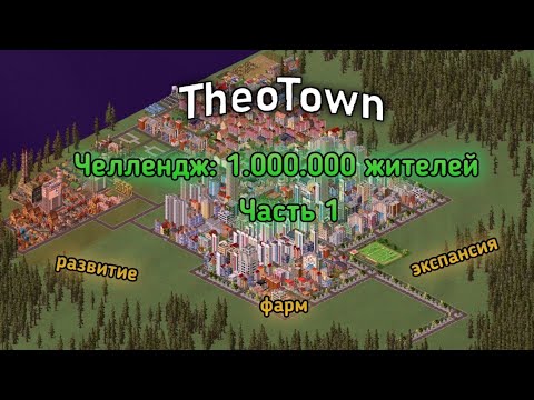 Видео: Начало развития! | TheoTown – 1.000.000 жителей #1