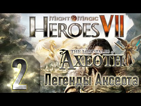 Видео: Might & Magic Heroes VII - Герои 7 - DLC Легенды Аксеота - Героическая сложность - Прохождение #2