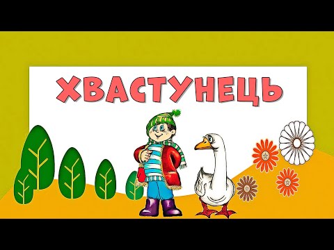 Видео: Хвастунець 🤨 Грицько Бойко 🦎Ілюстрований дитячий вірш