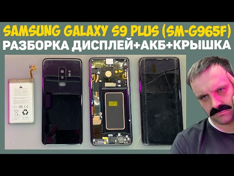 Видео: ✅Samsung Galaxy S9 Plus (SM-G965F) - РАЗБОРКА, ДИСПЛЕЙ/АКБ/КРЫШКА