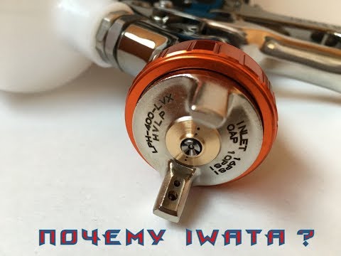 Видео: ANEST IWATA LPH400 LVX почему именно он !?