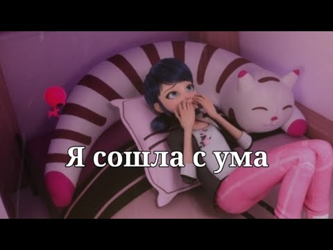 Видео: Клип.Я сошла с ума.Леди Баг и Кот Нуар.