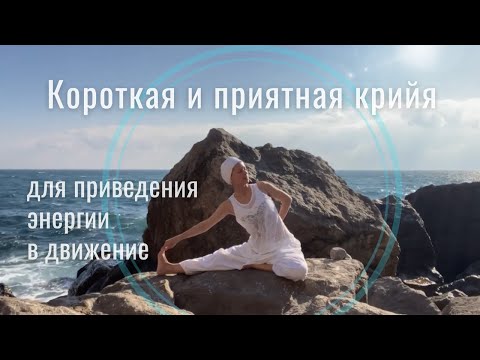 Видео: Утренняя йога для пробуждения энергии | Короткая и приятная крийя
