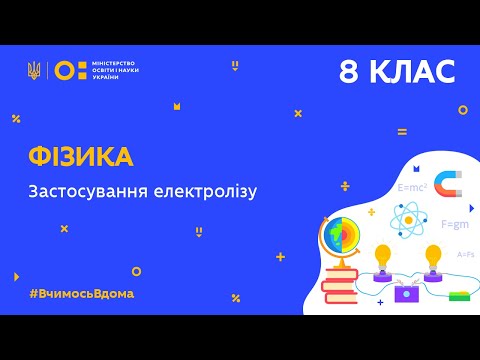 Видео: 8 клас. Фізика. Застосування електролізу (Тиж.9:ВТ)