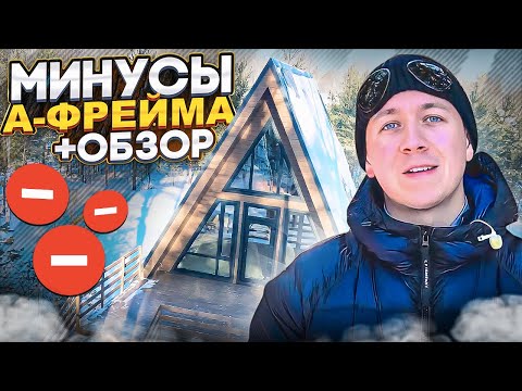 Видео: Реальные МИНУСЫ дома в стиле А-фрейм. Недостатки треугольного дома-шалаша. Сколько стоит Афрейм?
