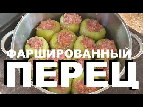 Видео: ФАРШИРОВАННЫЙ ПЕРЕЦ. РЕЦЕПТЫ СЮФ