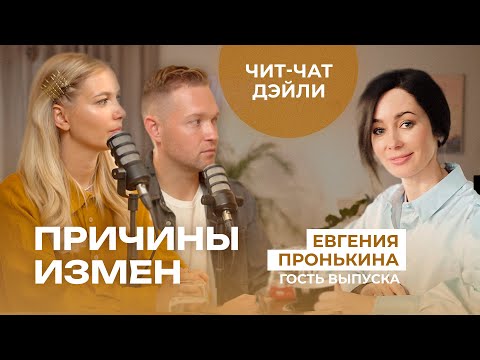 Видео: Почему супруги изменяют? | Чит чат дэйли 9