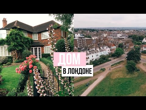 Видео: ПОИСКИ  ДОМА В ЛОНДОНЕ // МЫ КУПИЛИ ДРОН