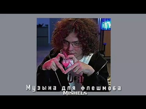 Видео: Музыка для флешмоба