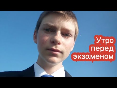 Видео: VLOG Последний основной экзамен