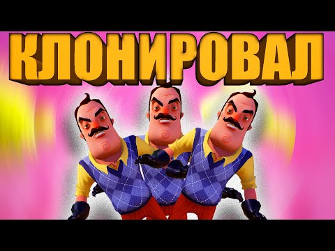 Видео: 3 СОСЕДА В ПРИВЕТ СОСЕД - КЛОНИРОВАЛ СОСЕДА