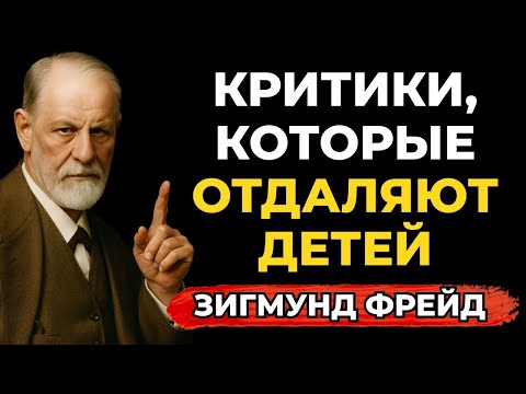 Видео: 7 Суждения и критика родителей, которые отталкивают их взрослых детей  Зигмунд Фрейд