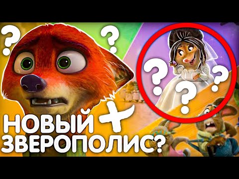 Видео: ЗВЕРОПОЛИС 2/ КОГДА ВЫЙДЕТ?