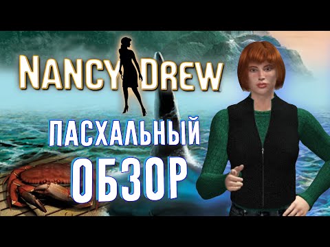 Видео: Пасхальный обзор | Нэнси Дрю: Туманы Острова Лжи