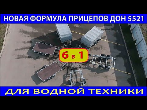 Видео: модульные прицепы 6 в 1 для водной техники