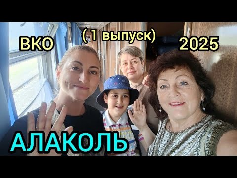 Видео: Едем в АЛАКОЛЬ - 2025🙌ВКО.б/о„АКВАМАРИН".Приезд.Заселение.🤗❤️(1 выпуск)
