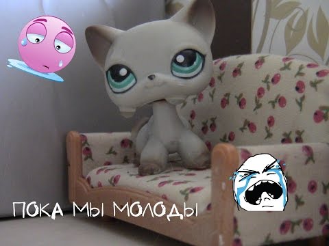 Видео: LPS: Music Video "пока мы молоды"
