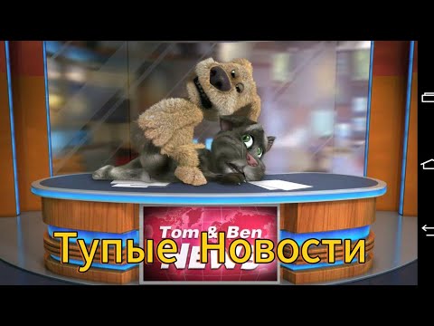 Видео: Новости Том и Бен