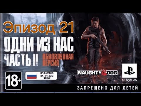 Видео: Погребижский Евгений - Эпизод 21 - Одни из нас: Часть II Обновленная версия