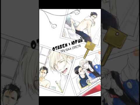 Видео: [Отабек+Юрий][Манга: Три года спустя][По теме: Юрий на льду][Комикс]