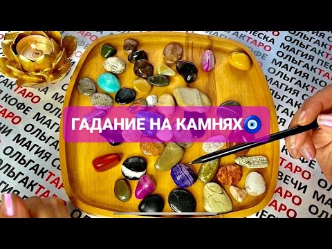 Видео: 😱ВОТ ЭТО ДА❗ ЧТО В ВАШЕЙ ЖИЗНИ ИЗМЕНИТСЯ РАЗ И НАВСЕГДА 💥💯⚡❓ГАДАНИЕ НА КАМНЯХ🧿
