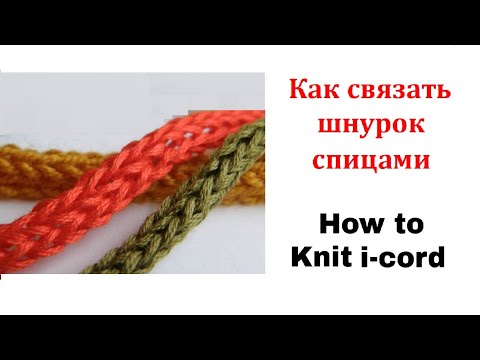 Видео: Как связать шнурок спицами. Полый шнур спицами. How to Knit an I Cord.