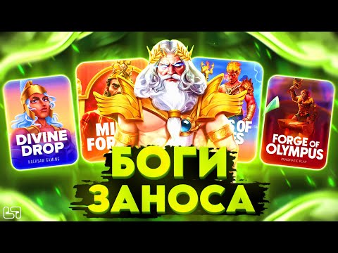 Видео: 🍀СЛОТЫ БОГИ ЗАНОСА \ НЕРЕАЛЬНЫЙ КАМБЭК В КОНЦЕ \ занос \ GODS MODE \ #заносынедели🍀