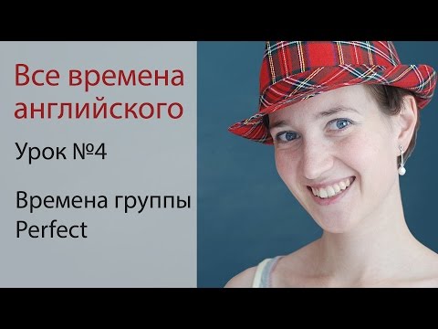 Видео: Урок 4. Времена группы Perfect. Английская грамматика