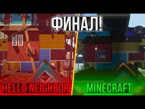 Видео: ОЧЕНЬ КРУТАЯ КАРТА! Привет Сосед в МАЙНКРАФТЕ - ФИНАЛ! ► Hello Neighbor в Minecraft #2