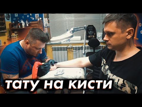 Видео: Тату на Кисти / Долго думал и решился /