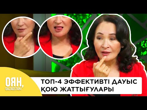 Видео: Әдемі дауыс қоюдың 4 жолын білесіз бе?