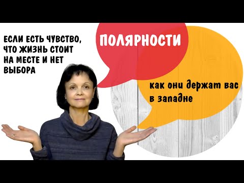 Видео: Полярности * Как они держат вас в западне