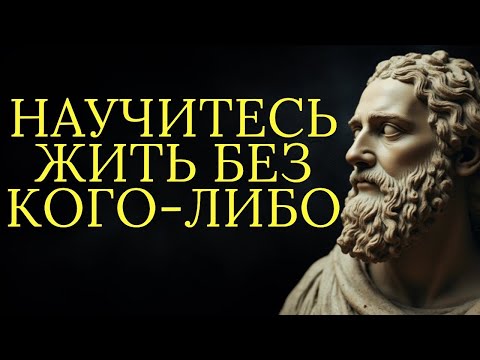 Видео: Иди один поднимайся один и побеждай один  Научись жить без кого либо   Стоицизм