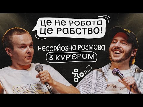 Видео: ЩО ДРАТУЄ КУР'ЄРА ДОСТАВКИ? / Несерйозна розмова #1