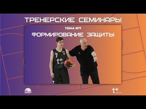 Видео: Тренерские семинары. Тема №7. Формирование защиты. Часть 2