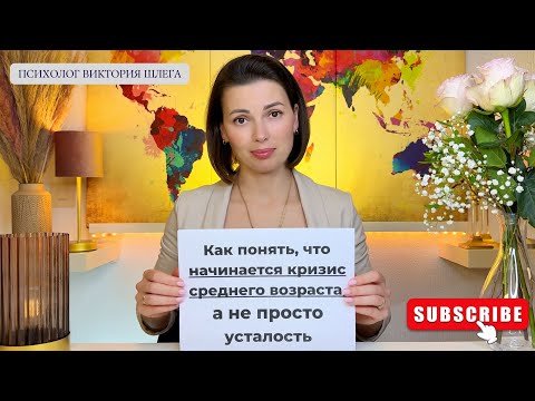 Видео: Как понять, что начинается Кризис Среднего Возраста, а не просто Усталость. #эмоции #усталость