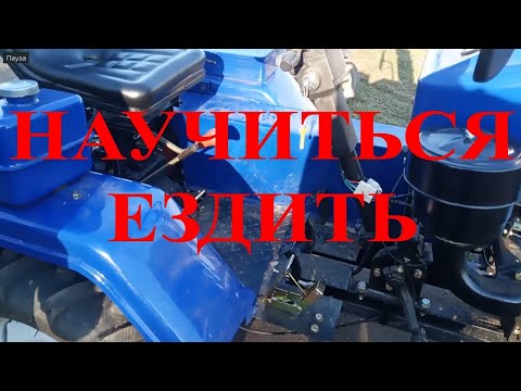 Видео: МотоТрактор. Научиться ездить.