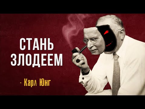 Видео: Сила Тёмной Стороны | Карл Юнг | Тень