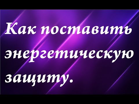 Видео: Энергетическая защита при общении с негативным человеком