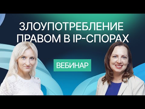 Видео: Принцип добросовестности и незлоупотребления правом в IP-спорах. Вебинар компании Гардиум