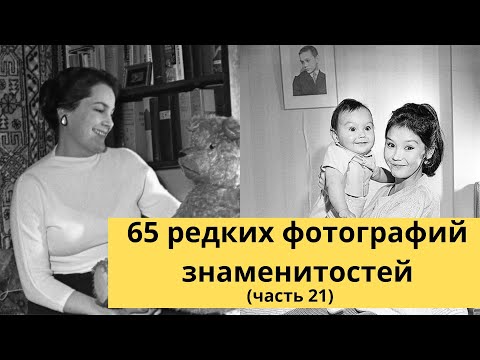 Видео: 65 редких фотографий знаменитостей | Часть 21