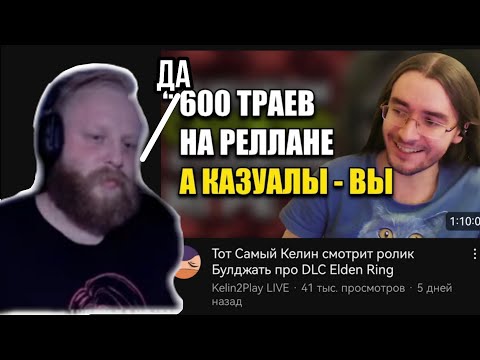 Видео: Реакция Булджатя на реакцию келина  на его ролик про сложность ДЛС к Elden Ring